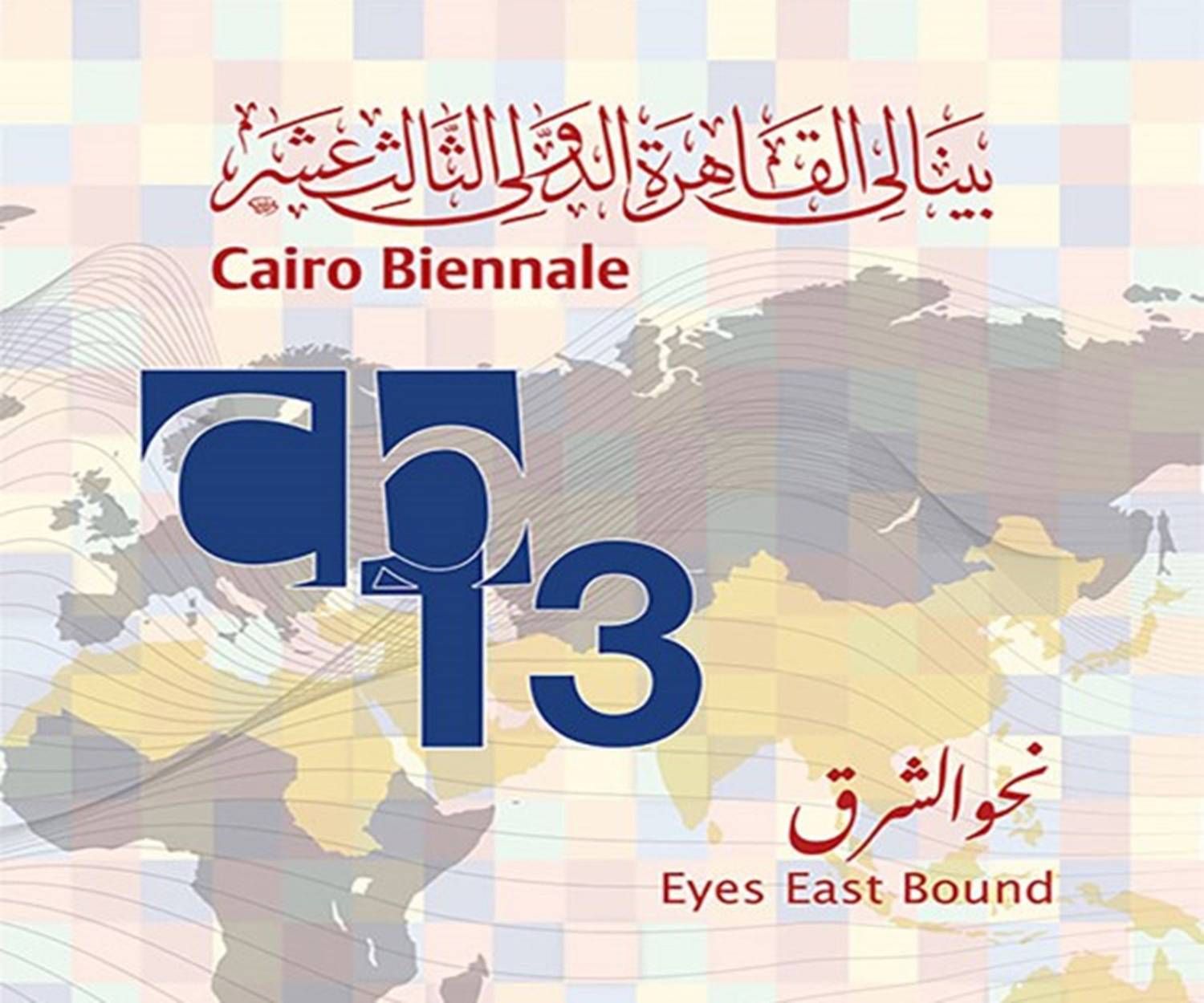 بينالي القاهرة الدولي 2019 اتخذ عنوانا دالا هو {نحو الشرق}، في إشارة واضحة إلى أن الدورة الجديدة استثنائية