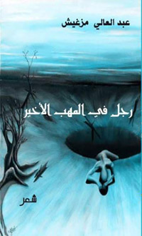 القصيدة العمودية أساس الكتابة الشعرية لدى مزغيش