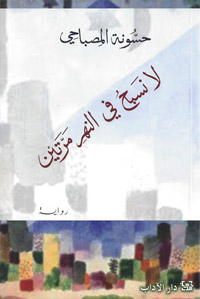 الكاتب اختار ثلاث شخصيات لتروي كل واحدة منها، ومن  زاويتها الخاصة الأحداث التي شهدتها البلاد التونسية