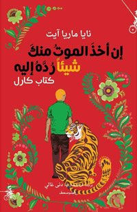 الكتاب يستحضر كل شيء حول تجربة الموت فتستدعي الكاتبة من مخزونها المعرفي والشعري كل ما يتعلق به