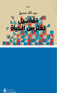  الشاعر صديق أن المشرق، مقارنة بالمغرب، ما زال يحافظ على مركزية ثابتة في ما يتعلق بالمنجز الشعري تحديدا