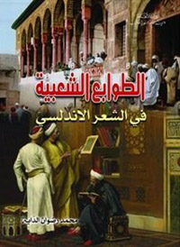 الشعر يتم تفصيله من قلوب شعوبه وأفئدتها