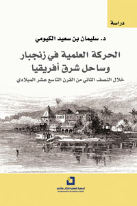 زنجبار أصبحت مع نهاية القرن التاسع عشر مركزا ثقافيا مهما في شرق أفريقيا يجمع بين اللغتين العربية والسواحلية