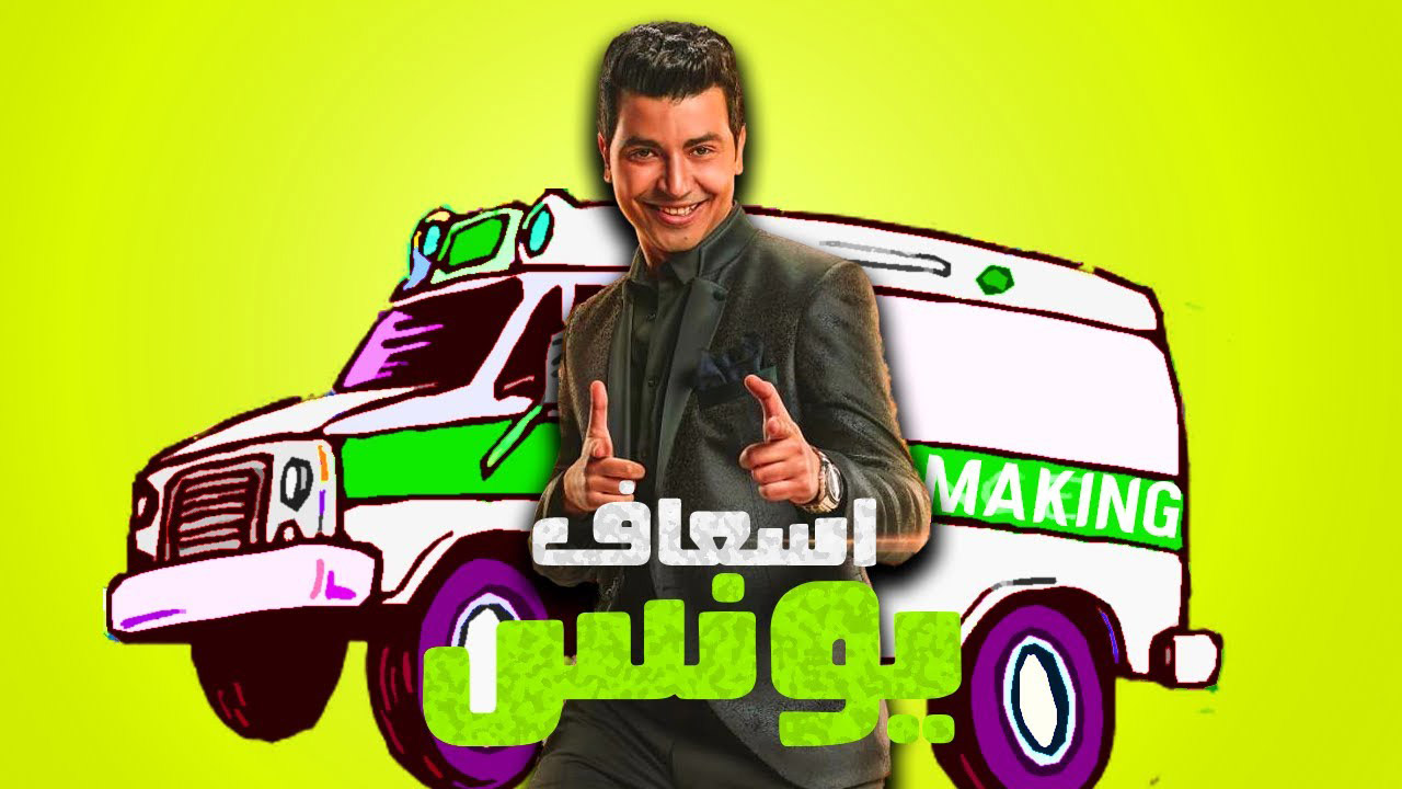يبحث عن التنوّع في الأدوار والكوميديا الأقرب إليه