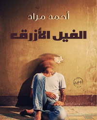 رواية لاقت رواجا كبيرا