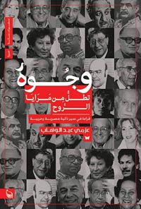 مواقف إنسانية خاصة بشخصية عرفها عزمي عبدالوهاب