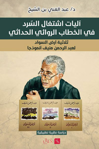 رغم محاولات الإيهام المتكررة بالتأريخ، إلا أن الباحث ينفي عن ثلاثية منيف صفة التأريخ أو سرد الواقع