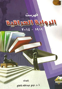 تتبع للنتاج الروائي العراقي على مدى أكثر من 35 عاما