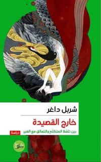 معالجة لعلاقات القصيدة العربية بخارجها