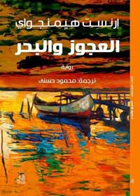 في رواية "العجوز والبحر" كان هيمنجواي شيخا، فاختار بطلا شيخا، ورسم لوحة متقنة باستخدام لون واحد 