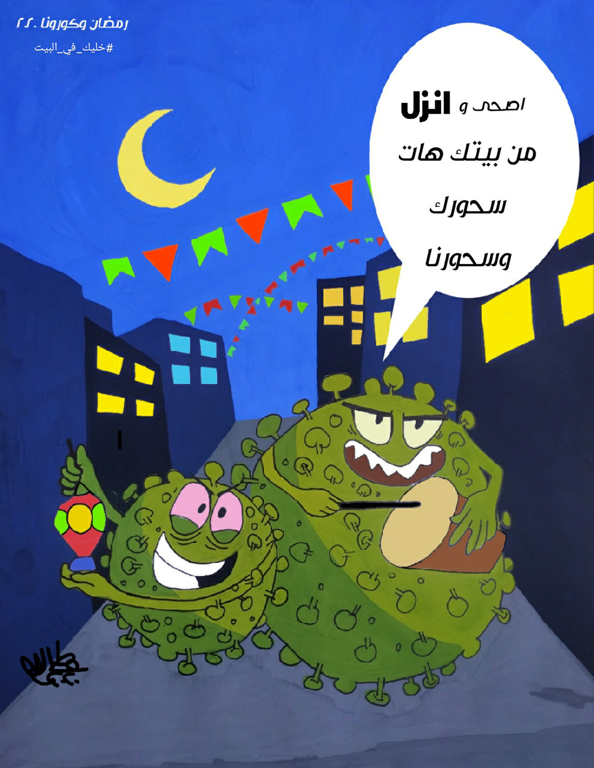 "مسحراتي الموت" كما رسمه الكاريكاتيرست المصري محمد مصطفى محمد