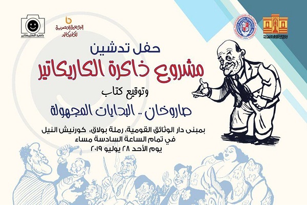 مشروع طموح لجمع وتوثيق الأعمال الكاريكاتورية في مصر يعاني من قلة الدعم وانعدام التمويل رغم أهميته