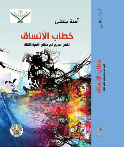 ناقدة استطاعت أن تحرك المياه الراكدة