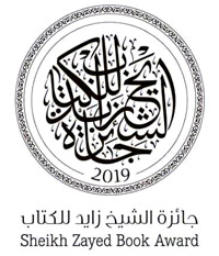 القائمة الطويلة لفرع الترجمة من جائزة الشيخ زايد تضم 11 عملا مترجما عن الإنكليزية والفرنسية والألمانية والعربية