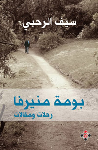 الكاتب يسترسل ويستطرد، ويتنقل في نصوصه بين الجغرافيا والفلسفة والذكريات