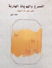 كتاب يصف رحلة الغرب، مسرحيّا، صوب الشرق بأنها شكل من أشكال "مسرح المثاقفة"