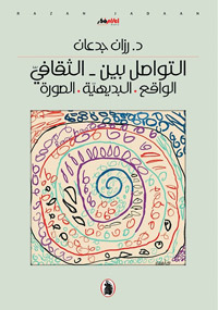 الكتاب يؤسس للتعرف على الآخر من خلال ابتكار طرق ومحاور ومصادر تواصلية وفكرية جديدة غير معتادة