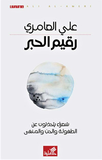الكتاب رحلة والقارئ رحّالة يجول في أرض كلّ  حوار مصغيا إلى أصوات الشعراء