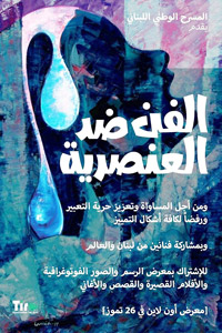 المهرجان يتضمن عروضا سينمائية وموسيقية، ومعرضا للرسوم التي شاركت ضمن حملة "نرسم ضد العنصرية"