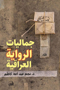 جهود عبدالله كاظم النقدية توجت بمنحه جائزة الإبداع الأدبي لمؤسسة الفكري العربي في بيروت عام 2014