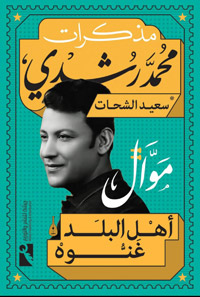 مذكرات محمد رشدي تحكي مشواره الفني بنجاحاته وانكساراته، ومواقفه الفنية والسياسية، ورؤاه حول الغناء في العالم العربي
