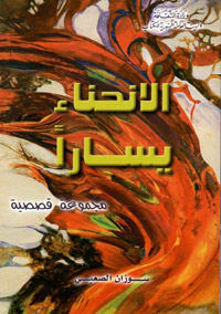 مجموعة قصصية يغلب عليها الطابع الحزين فهي تتحدث عن تبعات الحرب