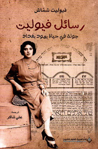 رواية امرأة يهودية عراقية عاشت التهجير والصعاب