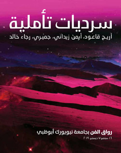 الأعمال المشاركة في المعرض تقوم على مقاربة حوارية تفاعلية مع المحيط العام والأجواء الخاصة بالإمارات