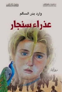 عذراء سنجار