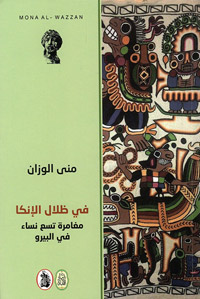 هذه اليوميات كتبت بعين رحالة وتمثل ثمرة سفر استكشافيّ لتسع نساء عاشقات للسفر في الطبيعة وصعود الجبال