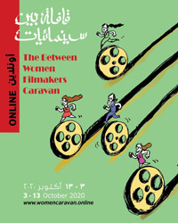 القافلة انطلقت كتجمع للسينمائيات بين الدول العربية ودول أميركا اللاتينية قبل أن تتّسع لكل سينمائيات العالم