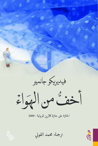 “أخف من الهواء” حصلت سابقا على جائزة كلارين للرواية عام 2009