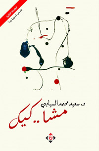 الطبعة هي الثانية من مجموعة “مشا..كيك” بعد الطبعة الأولى التي صدرت عام 2019