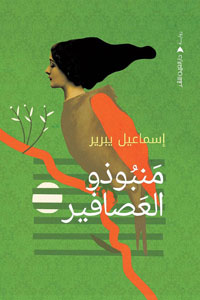 مراهنة على أسلوب اللغة المميّزة