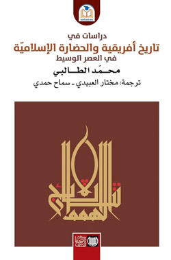 الطالبي يرى أن مصطلح الأمة من أهم الأفكار التي من دونها يبقى تأريخ العصر الوسيط مشوبا بالغموض
