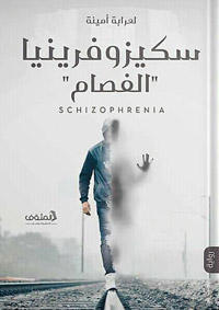 الرواية تثيرُ إلى جانب مسألة الأمراض النفسية والتعامل معها أسئلة حول المعتقدات الاجتماعية الخاطئة وتراجع الأخلاق