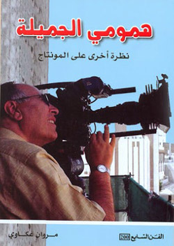 "همومي الجميلة" كتاب تحدّث فيه الراحل مروان عكاوي عن نظريات المونتاج وتفاصيل المهنة 