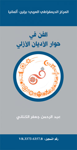 الكتاب يكشف أن الإنسان ينزع إلى تصوير جوهره أو عقيدته في إطار رمزي