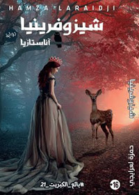 الرواية تتناول جزءا  من التاريخ الإنجليزي المجهول في العالم  العربي، نظرا إلى غياب المصادر المترجمة