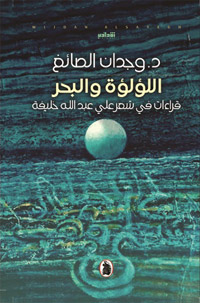الكتاب توقف عند أهم محطات الشاعر الإنسانية التي ساهمت في بناء الصورة الشعرية لديه
