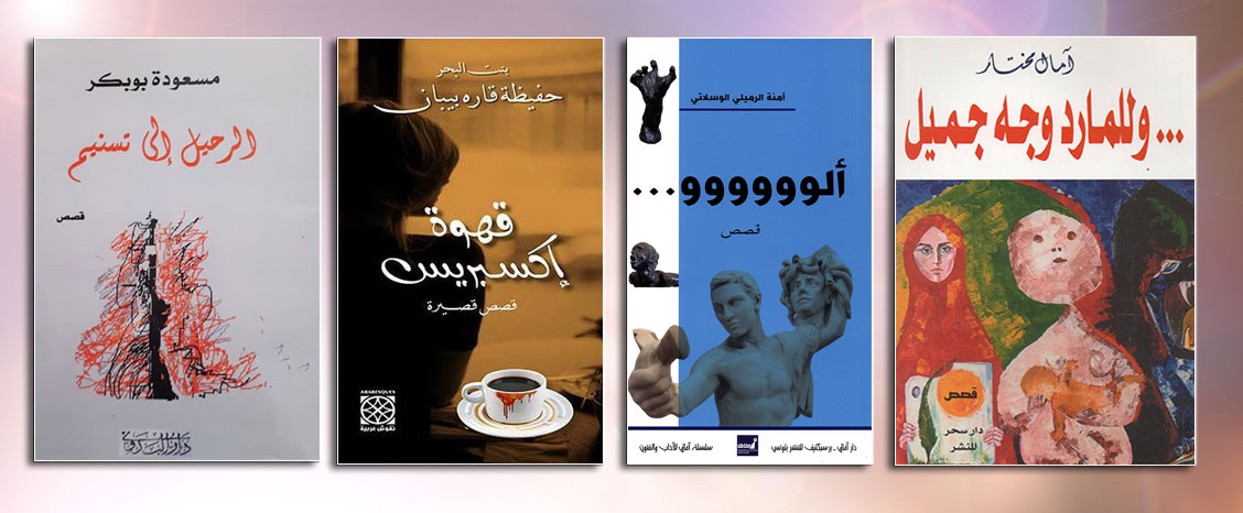 المرأة تجاوزت القضايا الواقعيّة المطروحة في الكتابة القصصية وانفتحت على التعدّد والتنوّع والتحرّر
