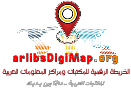 الخارطة الرقمية للمكتبات ومراكز المعلومات العربية تمكن المجتمع والمواطن العربي من الوصول الحر إلى منابر المعرفة الإنسانية وذلك من خلال جعل الكتب والمعلومة في متناول الجميع على مدار السنة وأينما كانوا