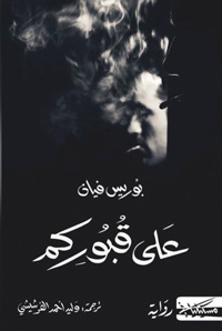 تجاوز الخط الأحمر
