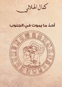 الكاتب يرى العالم من دواخله الجوانيّة لذلك تترجّج السرود في نصوصه بين الواقعي والمُتخيّل بطريقة سينمائيّة سلسة