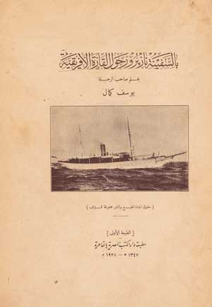 حمل كتاب "بالسفينة نازبرور حول القارة الأفريقية" للأمير المصري يوسف كمال الذي صدر في القاهرة عام 1928، رؤى نادرة عن أدب الرحلات الذي ظل منحصرا لفترات طويلة في اتجاه الحديث عن القارة الأوروبية المبهرة