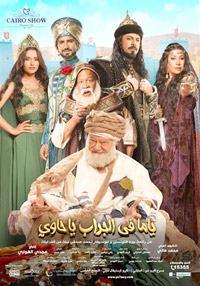 العرض يضم جميع عناصر الدراما المسرحية عبر أحداث مشوقة تجمع الحب والخيانة والتآمر 