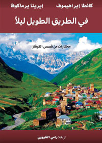 قصص عن تقاليد وعادات الشعوب المسلمة في منطقة شمال القوقاز