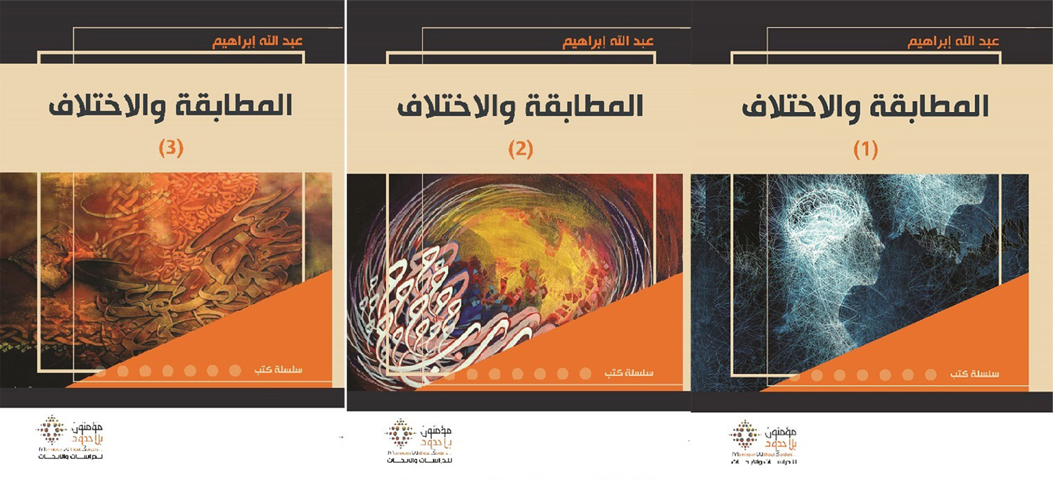 تساؤلات كثيرة للناقد عبدالله إبراهيم