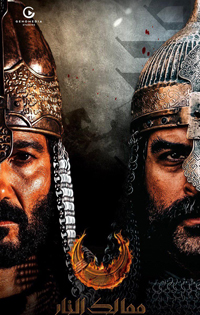 نجاح مسلسل "ممالك النار" شجع المنتجين المصريين على الاستلهام من التاريخ وتقديمه تلفزيونيا وسينمائيا