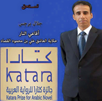 برجس يعتبر الرواية إطلالة من العام على الذاتي فكأننا نعيد خلق أنفسنا من زوايا مختلفة
